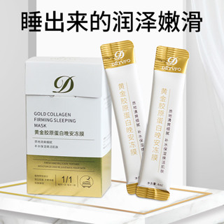 德德維芙膠原蛋白黃金凍膜免洗晚安睡眠麵膜塗抹式補水保濕嫩膚