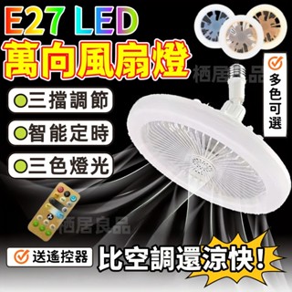 🔥限時買一送一🔥二合一E27萬向燈 LED萬向燈 家用風扇燈 遙控風扇燈 浴室風扇燈 吊頂風扇燈 廁所風扇燈 擺攤風扇燈