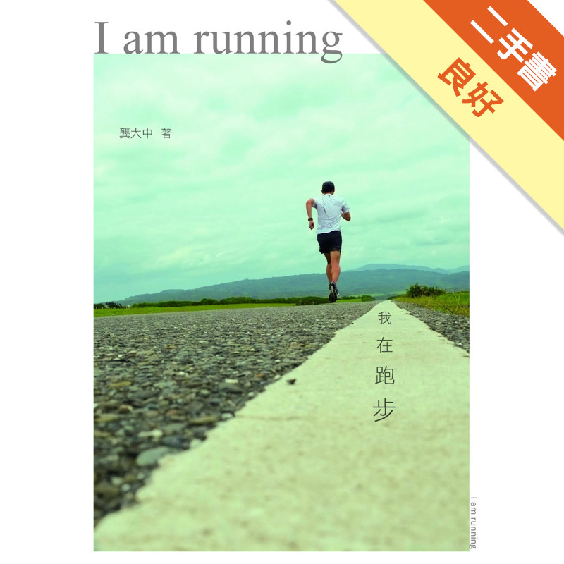 我在跑步[二手書_良好]11317069011 TAAZE讀冊生活網路書店