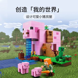 模玩部落🔥新品 相容樂高 我的世界 21170豬豬房屋 房子拼裝 積木男女孩 創意玩具 玩具兒童拼裝 益智拼圖 積木
