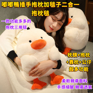 暖手抱枕毯 冬天暖手抱枕 嘟嘟鴨插手兩用 毯子+插手抱枕 辦公室午睡神器 汽車毯子三合一靠墊枕 靠腰墊 抱枕 毛絨毯