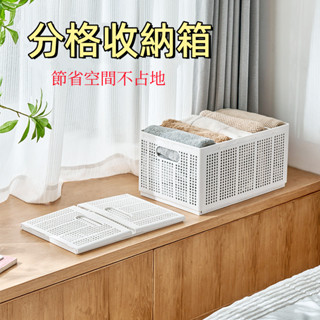 臺灣現貨🌞分格收納箱 自由分格 可折疊收納箱 衣物收納箱 折疊收納箱 (三種規格) 衣褲收納箱 收納盒
