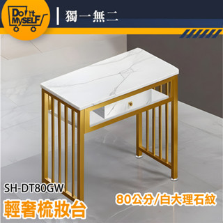迷你化妝臺 美甲工作桌 工作桌 大理石紋桌子 化妝桌子 茶几桌子 化妝桌小型 SH-DT80GW 化粧臺【獨一無二】