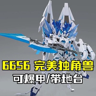 [現貨]模型 大班6656 MG 1:100 完美獨角獸 神聖獨角獸 拚裝模型玩具 帶地臺 組裝模型 鋼彈
