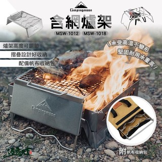 直接免運不用湊！柯曼 含網爐架 MSW-1012 1018 不鏽鋼 烤網 烤架 摺疊烤網 可調節 露營