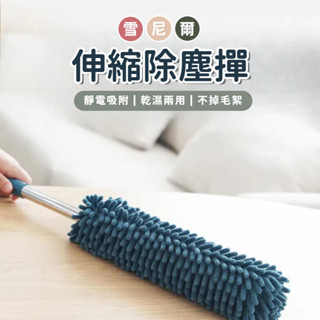 雪尼爾伸縮除塵撢 雞毛撢子 伸縮刷 雞毛撢 除塵撢 靜電 除塵刷 撢子 雞毛撢子 灰塵撢 灰塵刷 除塵毯 乾濕兩用