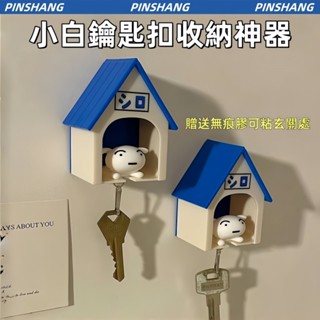 可愛蠟筆小新 小白鑰匙扣 卡通鑰匙收納 防丟失整理器 爆款治癒創意掛件 貼上式 免打孔 3M背膠強粘力 不留殘膠 收納器