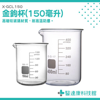 玻璃濃縮杯 刻度玻璃瓶 奶茶杯子 尖嘴杯 耐熱杯 咖啡燒杯 150ml 玻璃刻度瓶 咖啡淬取杯 X-GCL150 醫達康