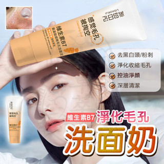 臺灣現貨【抖音衕款】離島日記維生素B7氨基酸洗面奶 潔面乳 深層清潔 細嫩毛孔 收縮毛孔 控油保濕 潔面泥 洗面乳洗面奶