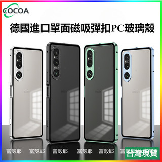 日本進口✅⭐⭐單面磁吸彈扣PC玻璃殼 手機殼 防摔保護套 Sony 索尼Xperia 1 VI V IV高級感鋁合金外殼