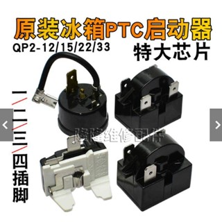 店主推薦原裝冰箱壓縮機ptc啟動器qp2-12 15 22 33大晶片起動器過載保護器chang