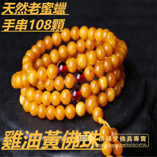 金滿堂 天然老蜜蠟 手串108顆 雞油黃佛珠 項鏈 琥珀原石 多圈 手鏈男女款 正品 居家生活 風水 宗教商品 精選好物