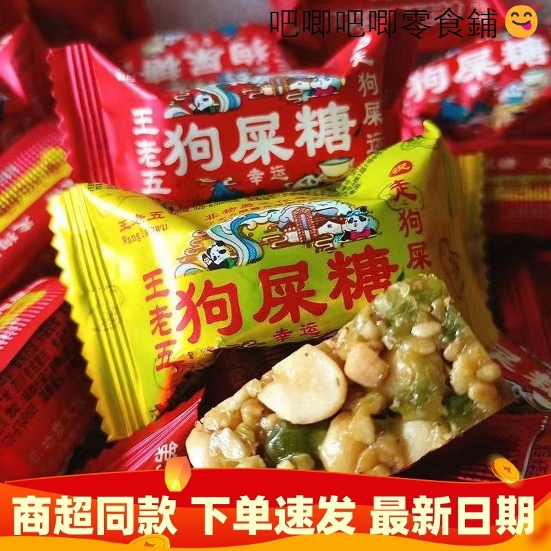 王老五狗屎糖原味香辣味花生酥果仁酥小包裝四川特產零食糖果散裝