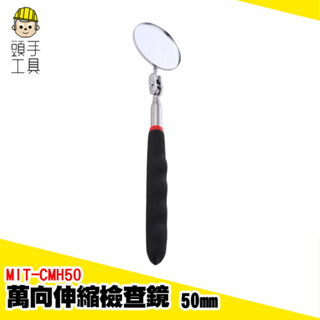 萬向伸縮檢查鏡 伸縮檢視鏡 反射鏡 檢查鏡 反光鏡 檢視鏡 車底檢查 伸縮反光鏡 伸縮反射鏡 維修鏡 MIT-CMH50