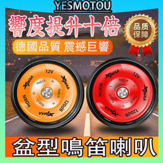 ⭐桃園區發貨⭐奧迪聲12V機車喇叭 防水盆型改裝喇叭 喇叭 汽車喇叭 改裝 高音喇叭 機車改裝 摩托車喇叭 中高音喇叭