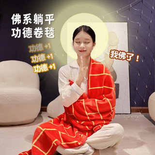 有趣佛系躺平功德卷毯😆佛系袈裟卷卷毯 和尚袍 道士袍 太極八卦道袍毯 辦公室午睡珊瑚絨 沙發毯 法蘭絨毛毯 交換禮物