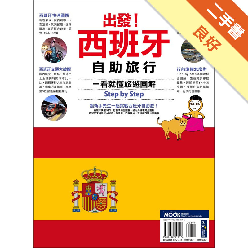出發！西班牙自助旅行：一看就懂旅遊圖解Step By Step[二手書_良好]11317385260 TAAZE讀冊生活網路書店