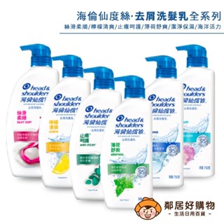 【海倫仙度絲】去屑洗髮乳750/1000ML-(薄荷舒爽/檸檬清爽/絲滑柔順/深層潔淨/海洋活力/止癢呵護)-大宗採購