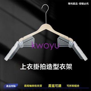 拍衣架臺灣出貨可拆卸短袖掛拍長袖子造型服裝拍照輔助道具攝影衣架白底服裝架kwoyu