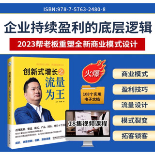 （保證正版授權）王沖 流量為王 創新式增長之流量為王商業模式創新工具包資料企業持續盈利的底層邏輯