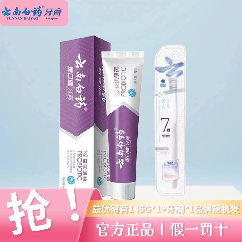[珍妮的西柚屋！！好物推薦~~]雲南白藥牙膏145g金口健益優冰檸薄荷益生菌清新口氣家庭裝45克