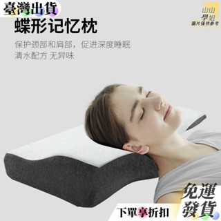 全店免運 記憶棉枕頭頸椎睡枕慢迴彈助睡眠護頸枕亞馬遜蝶形枕不塌陷記憶枕