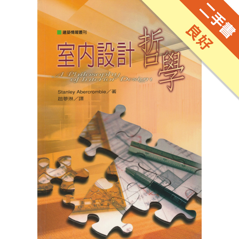 室內設計哲學〔修正版〕[二手書_良好]11316852482 TAAZE讀冊生活網路書店