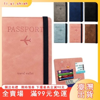 臺灣出貨 防盜刷綁帶卡包RFID出國護照包套證件夾多功能passport男女士通用 皮革護照夾