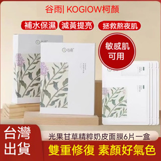 谷雨神經醯胺奶皮面膜 光甘草面膜 提亮補水 保濕修護 熬夜面膜 植萃精華 煥白面膜 夜間面膜 貼片式面膜