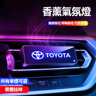 臺灣出貨🔥TOYOTA豐田汽車光感智慧香薰氛圍燈RAV4 ALTIS AURIS Camry CROSS出風口香薰氣氛燈