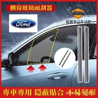 福特Focus Kuga Mondeo FIesta EScort適用雨刷片側窗玻璃雨刮器 側窗水霧雨刷器 側窗