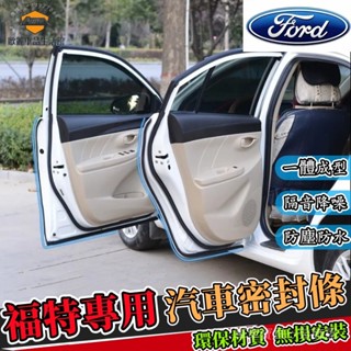 車車寶貝福特隔音條 車門隔音條 汽車防水條Focus EcoSport Kuga Mondeo Fiesta隔音條 車用