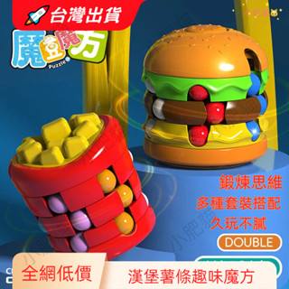 🚀臺灣出貨 兒童玩具 魔術方塊 魔方玩具 漢堡魔方 薯條魔方 指尖陀螺 趣味玩具 滾珠旋轉 創意 益智 思維 生日禮物