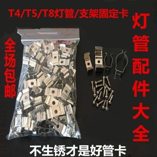 🔥臺灣下殺🔥T4/T5/T8一件式化燈管支架卡扣分體燈管卡扣燈具安裝固定夾固定配件