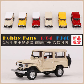 Hobby Fans 1:64 豐田酷路澤FJ40越野車模擬合金汽車模型收藏擺件
