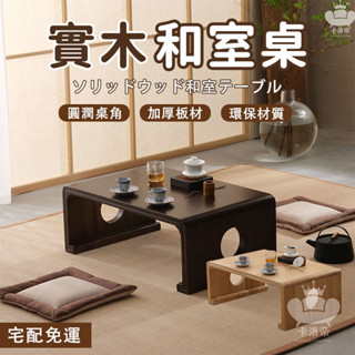 【實木和室桌 整裝出貨】日式榻榻米 飄窗桌 家用茶桌 小戶型桌子 簡約炕桌 休閑陽臺桌 榻榻米桌子 多功能茶几XEH