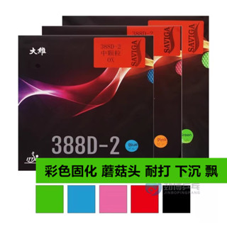 【桌球膠皮】大維388D-2中顆粒長膠固化蘑菇頭全固化單膠皮耐打彩色把永博膠皮