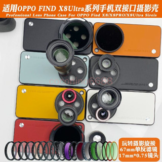 OPPO Find X8 Pro 手機鏡頭殼 findx8pro 接17mm長焦 微距人像黑柔偏振鏡防眩光保護套