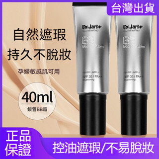🚀韓國原裝🚀Dr.Jart 蒂佳婷銀管BB霜40ml 控油持妝素顏霜CC霜保濕粉底液 防水防汗遮瑕乳SPF35/PA++