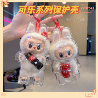 限時折扣💕labubu可口可樂遛娃包 外出包 係列透明保護殻玩偶防塵殻保護套娃衣穿搭泡泡瑪特 CLP3
