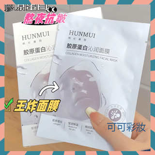 抖音同款 HUNMUI膠原蛋白面膜~ 保濕補水 膠原蛋白沁潤面膜 熬夜抗皺 補水面膜 抗氧面膜 去黃提亮面膜 保濕面膜