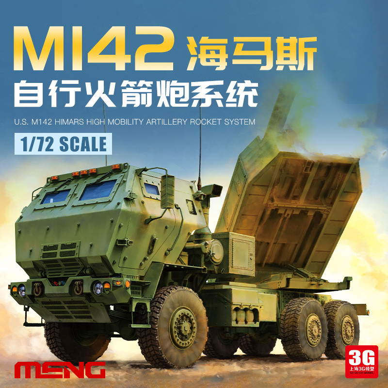 [熱銷]3G模型 MENG 72004 1/72 美國M142 海馬斯 自行火箭炮係統