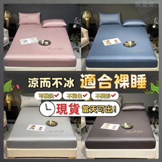 【臺灣發貨~】北歐風冰絲床包 床包組 天絲床包 涼感床包 素色刺繡水洗真絲床包 抗菌防蟎 冰絲床單 天絲床單 床單雙