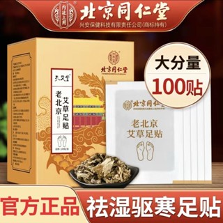 正品【現貨】老北京艾草足貼北京同仁堂祛溼氣寒氣葉排毒助眠足底助眠官方正品