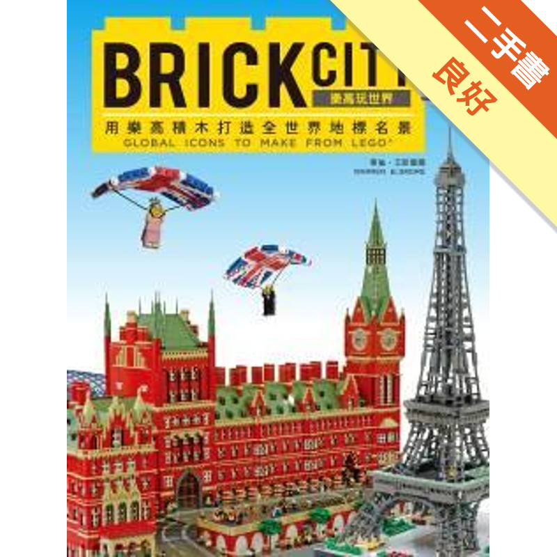 BRICK CITY：樂高玩世界，用樂高積木打造全世界地標名景[二手書_良好]11317044664 TAAZE讀冊生活網路書店