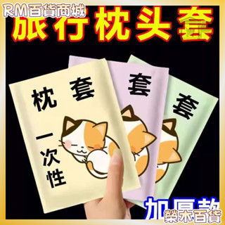 RM百貨❤【免運】 酒店用品免洗枕套火車臥鋪單人加厚隔臟一次性枕套旅行枕巾枕頭套