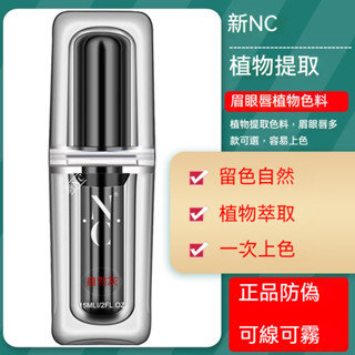 【臺灣現貨】德國正品新款nc紋繡色料官方紋眉純植物半永久眉毛NC色乳霧眉美瞳線