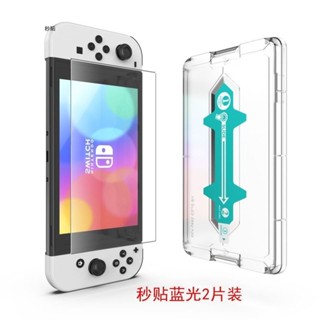 Sj* 任天堂switch貼膜高畫質鋼化膜switcholed全螢幕覆蓋oled秒貼盒神器