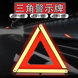 臺中發貨 汽車三角警示架 摺疊式反光架 三角牌 警示牌 三角警示牌 故障牌 反光三腳架 汽車三腳架 三角警示架#daty