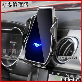 🌟限時特惠🌟福特野馬Mustang專用車載手機支架 車用手機架 手機支架 汽車支架 導航手機架 汽車手機支架 自動感
